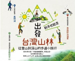 【書訊】出發台灣山林：新手也能走，從里山到深山的步道小旅行