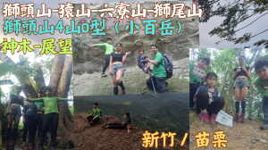 113.06.16新竹／苗栗神木-展望-佛教聖地-獅山古道4山O型（獅頭山-猿山-六寮山-獅尾山）