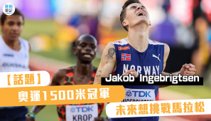 【話題】奧運1500公尺冠軍 Jakob Ingebrigtsen 未來想挑戰馬拉松