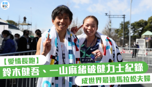 【愛情長跑】鈴木健吾、一山麻緒破健力士紀錄 成世界最速馬拉松夫婦