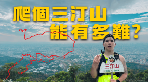 2025 三進三汀山新路線【登山的人】