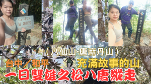 114.05.01充滿故事的山／一日雙雄之松八唐縱走（八仙山-唐麻丹山）