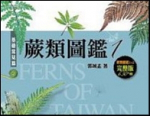 【書訊】蕨類圖鑑：台灣三百多種蕨類生態圖鑑