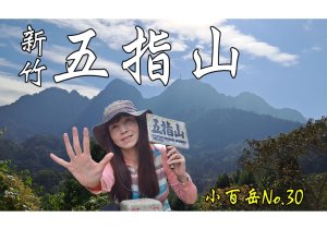 新竹五指山【小百岳#030】/還記得曾經下過雪嗎?/五指山橫向步道/猴洞步道、一線天/玉皇宮