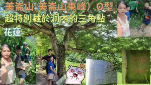 114.08.16花蓮 超特別藏於洞內的三角點（美崙山-美崙山東峰）O型