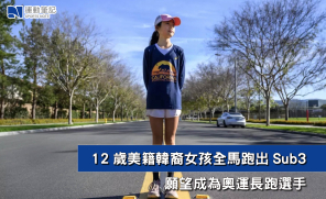 【人物】12歲美籍韓裔女孩全馬跑出Sub3  願望成為奧運長跑選手