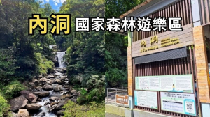 新北烏來 內洞國家森林遊樂區
