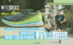 【筆記開箱】ASICS GlideRide 2 — 新轉變帶來有如行雲流水般的輕鬆跑感