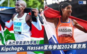 【為巴黎奧運作準備】Kipchoge、Hassan宣布參加2024東京馬