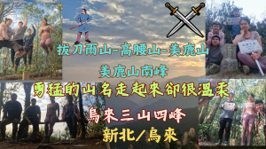 115.01.18新北／烏來  勇猛的山名走起來卻很溫柔  烏來三山四峰（拔刀爾山、高腰山、美鹿山、美鹿山南峰）
