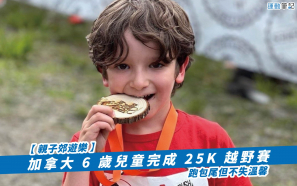 【親子郊遊樂】加拿大 6 歲兒童完成 25K 越野賽   跑包尾但不失溫馨