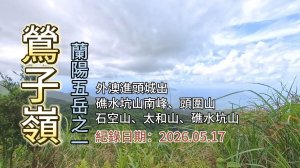 「鶯子嶺」,蘭陽五岳之一,順走「石空山」、「太和山」、「礁水坑山」、「礁水坑山南峰」、「頭圍山」，外澳進頭城出,雙向火車可接駁