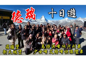 德瑞10日旅遊/策馬特、馬特洪峰、少女峰、冰河列車、茵特拉根快線、齒軌列車、新天鵝堡、 羅騰堡、瑪麗安橋、艾格峰快線纜車、蒂蒂湖、沈睡的石獅/法蘭克福、盧森、庫爾、林島