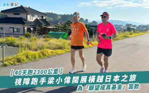 【40天跑2300公里】視障跑手梁小偉開展橫越日本之旅    為「願望成真基金」籌款
