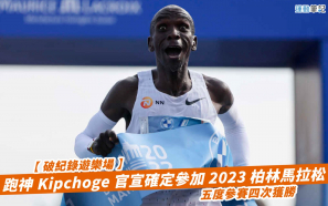 【破紀錄遊樂場】跑神 Kipchoge 官宣確定參加 2023 柏林馬拉松