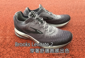【跑鞋測試】Brooks Levitate 2 - 穿著舒適跑感出色