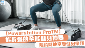 【Powerstation ProTM】能折疊的全能健身神器 隨時隨地享受健身樂趣