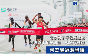 【北京男子半程馬拉松】非洲跑手刻意讓位  何杰奪冠惹爭議