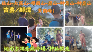 114.02.16苗栗／獅潭 地形多端毫無冷場-神仙縱走（仙山-大窩山-福南山-崩山-神桌山-神桌山東南峰）