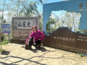 嘉雲二尖山、大尖山