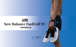 試鞋 New Balance FuelCell TC | 漫跑達人