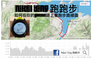 [Nikel Ying 跑跑步] 何如在你的Garmin錶上看跑步路線圖