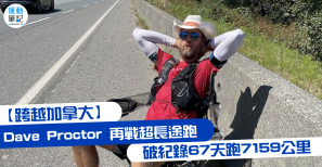 【跨越加拿大】Dave Proctor 再戰超長途跑 破紀錄 67 天跑 7159 公里