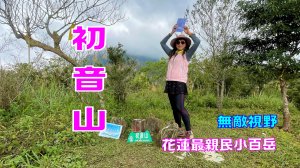 初音山（花蓮最親民小百岳）