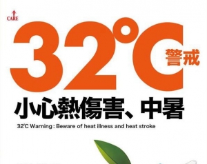 32℃警戒：小心熱傷害、中暑