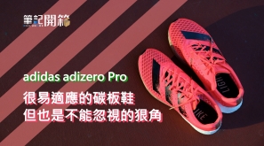 【筆記開箱】adidas adizero Pro  - 很易適應的碳板鞋 但也是不能忽視的狠角