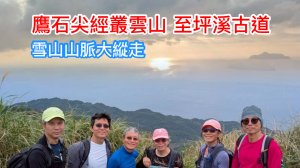 《SBT探勘》鷹石尖 叢雲山到坪溪古道 雪山山脈稜線縱走 山海交會 壯麗秀美