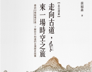 【書訊】走向古道，來一場時空之旅：尋訪33條秘境古道，了解你不知道的台灣歷史故事（北台灣篇）