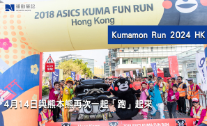 【早鳥優惠】Kumamon Run 2024 HK 4月14日與熊本熊再次一起「跑」起來