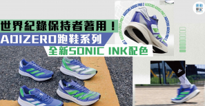 【#裝備情報】adidas全新SONIC INK配色 - 世界紀錄保持者必選ADIZERO系列