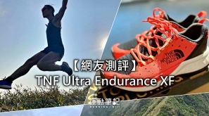 【網友測評】TNF Ultra Endurance XF