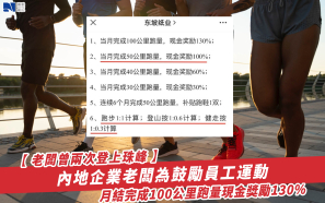 【老闆曾兩次登上珠峰】內地企業老闆為鼓勵員工運動  月結完成100公里跑量現金獎勵130%