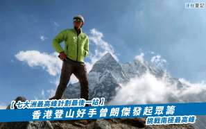 【七大洲最高峰計劃最後一站】香港登山好手曾朗傑發起眾籌  挑戰南極最高峰