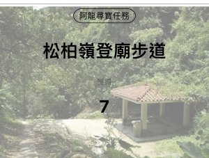 松柏嶺登廟步道