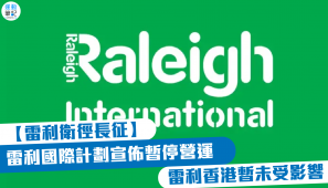 【雷利衛徑長征】雷利國際計劃宣佈暫停營運 雷利香港暫未受影響