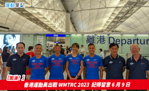 【加油！】 香港運動員出戰 WMTRC 2023   記得留意 6 月 9 日