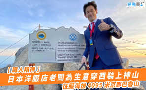 【職人精神】日本洋服店老闆為生意穿西裝上神山  征服海拔 4095 米京那巴魯山
