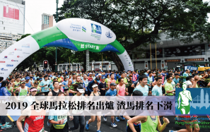 2019 全球馬拉松排名出爐 渣打香港馬排名下滑