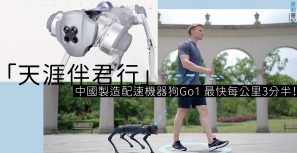  【孤獨跑友福音？】「天涯伴君行」中國製造配速機器狗Go1 最快每公里3分半！