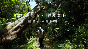 【新聞】臺北市巡山查報員紀錄片 踏視千山 守護萬林