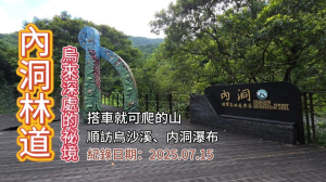 「內洞林道」,烏來山林深處的祕境,順訪內洞瀑布群、烏沙溪瀑布、内洞國家森林遊樂區,搭車就可爬的山