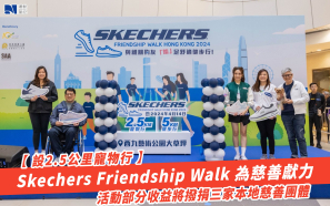 【設2.5公里寵物行】Skechers Friendship Walk為慈善獻力   活動部分收益將撥捐三家本地慈善團體