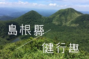 【日本】島根縣健行趣－三瓶山、健康課程