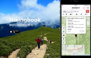 岳世界-Hikingbook ，讓我重新愛上