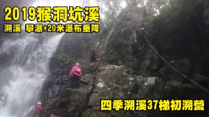 2019 猴洞坑溪 溯溪 攀瀑+20米瀑布垂降 四季初溯營