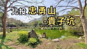 台北北投 行天宮北投分宮-忠義山-稻香山-小坪頂山-貴子坑水土保持教育園區-貴子坑山-北投社三層崎公園